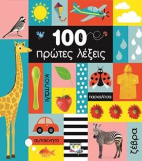 100 ΠΡΩΤΕΣ …