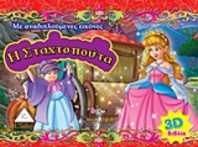3D ΒΙΒΛΙΟ- &hellip;