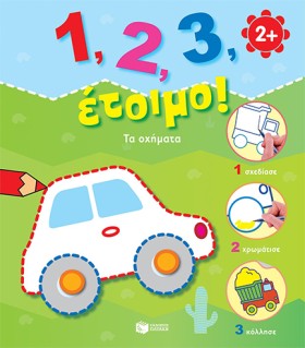 1,2,3 ΕΤΟΙ …