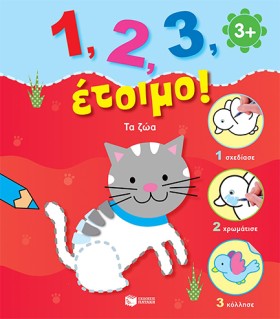 1,2,3 ΕΤΟΙ &hellip;