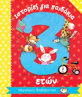 ΙΣΤΟΡΙΕΣ Γ &hellip;