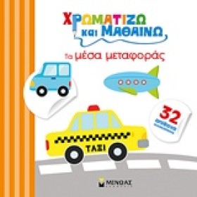 ΧΡΩΜΑΤΙΖΩ &hellip;