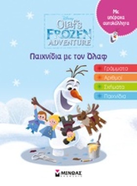 FROZEN: ΠΑ …