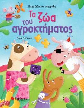 ΤΑ ΖΩΑ ΤΟΥ …