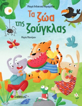 ΤΑ ΖΩΑ ΤΗΣ …
