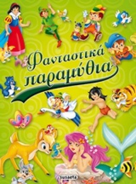 ΦΑΝΤΑΣΤΙΚΑ &hellip;