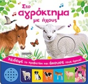 ΣΤΟ ΑΓΡΟΚΤ …