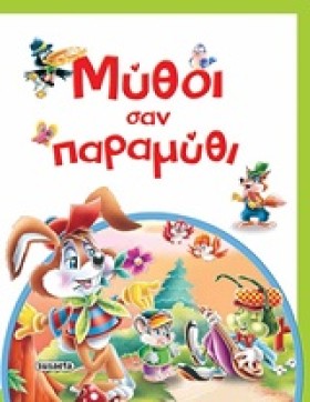 ΜΥΘΟΙ ΣΑΝ &hellip;