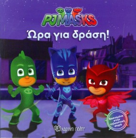 PJ MASKS Ν …