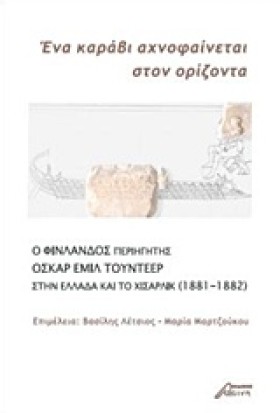 ΕΝΑ ΚΑΡΑΒΙ &hellip;