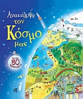 ΑΝΑΚΑΛΥΨΕ …
