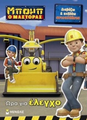 ΜΠΟΜΠ Ο ΜΑ …