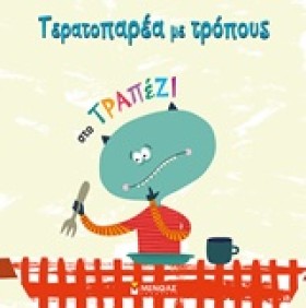 ΤΕΡΑΤΟΠΑΡΕ …