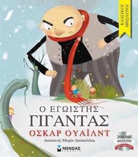 Ο ΕΓΩΙΣΤΗΣ &hellip;