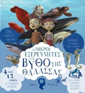 ΟΙ ΜΙΚΡΟΙ …