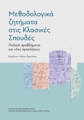 ΜΕΘΟΔΟΛΟΓΙ …