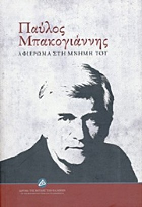 ΠΑΥΛΟΣ ΜΠΑ &hellip;