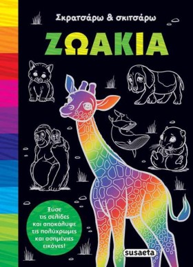 ΣΚΡΑΤΣΑΡΩ &hellip;