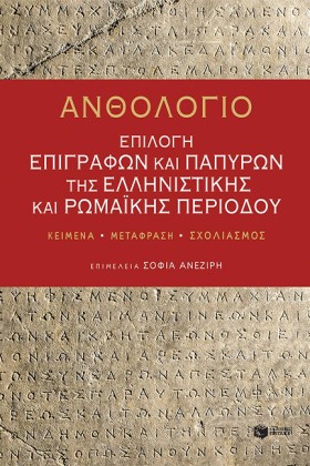 ΑΝΘΟΛΟΓΙΟ: &hellip;