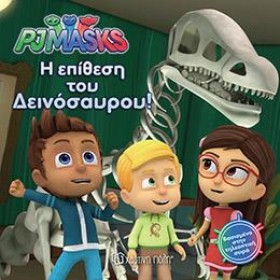 PJ MASKS Ν …