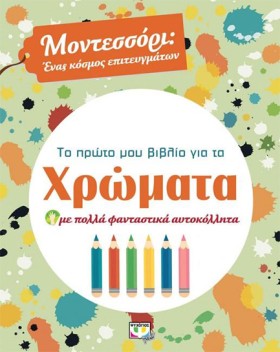ΜΟΝΤΕΣΣΟΡΙ …