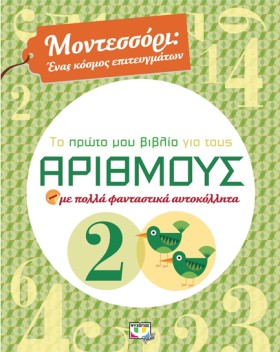 ΜΟΝΤΕΣΣΟΡΙ …