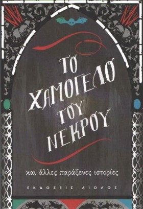 ΤΟ ΧΑΜΟΓΕΛ &hellip;