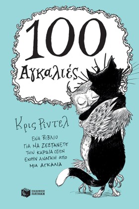 100 ΑΓΚΑΛΙ &hellip;