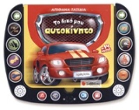 ΤΟ ΔΙΚΟ ΜΟ &hellip;
