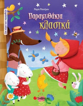 ΠΑΡΑΜΥΘΙΑ …