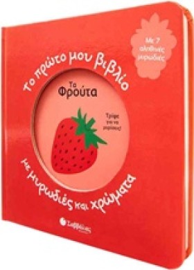 ΤΑ ΦΡΟΥΤΑ …