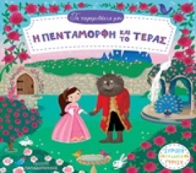 ΤΑ ΠΑΡΑΜΥΘ &hellip;