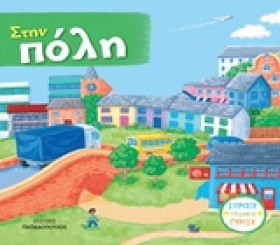 ΣΤΗΝ ΠΟΛΗ &hellip;