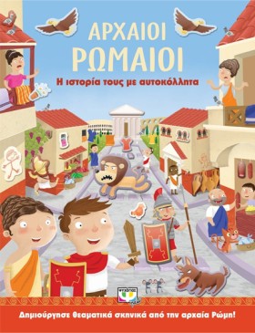 ΑΡΧΑΙΟΙ ΡΩ …