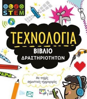 SΤΕΜ-ΤΕΧΝΟ …