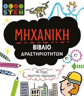STEM-ΜΗΧΑΝ &hellip;