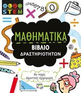 STEM-ΜΑΘΗΜ &hellip;