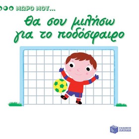 ΜΩΡΟ ΜΟΥ.. …