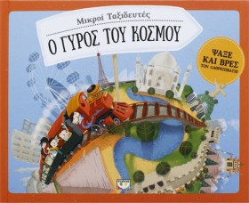 ΜΙΚΡΟΙ ΤΑΞ &hellip;