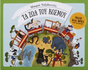 ΜΙΚΡΟΙ ΤΑΞ &hellip;