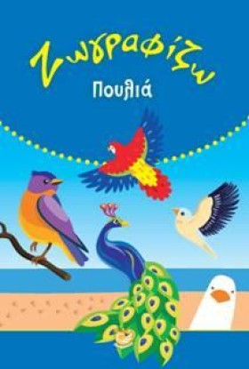 ΖΩΓΡΑΦΙΖΩ …
