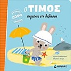 Ο ΤΙΜΟΣ ΠΗ …