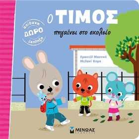 Ο ΤΙΜΟΣ ΠΗ …