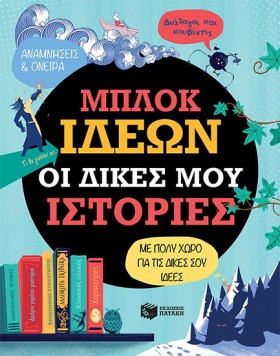 ΜΠΛΟΚ ΙΔΕΩ &hellip;