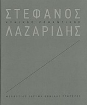 ΣΤΕΦΑΝΟΣ Λ &hellip;