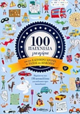 100 ΠΑΙΧΝΙ …