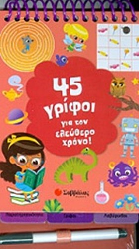 45 ΓΡΙΦΟΙ &hellip;