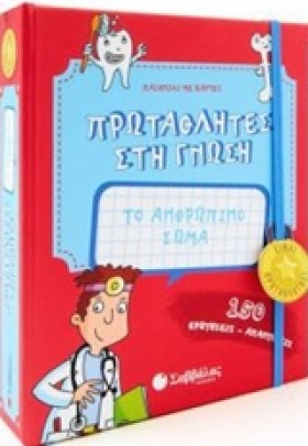 ΠΡΩΤΑΘΛΗΤΕ …