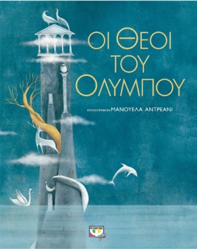 ΟΙ ΘΕΟΙ ΤΟ …