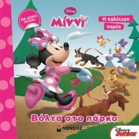 ΜΙΝΝΙ, ΒΟΛ …